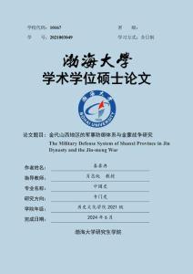 金代山西地區(qū)的軍事防御體系與金蒙戰(zhàn)爭研究