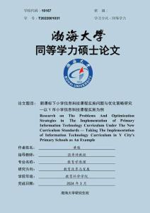 新課標下小學信息科技課程實施問題與優(yōu)化策略研究—以Y市小學信息科技課程實施為例