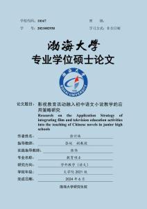 影視教育活動融入初中語文小說教學的應用策略研究