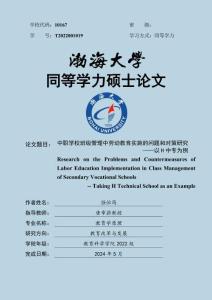 中職學校班級管理中勞動教育實施的問題和對策研究——以H中專為例