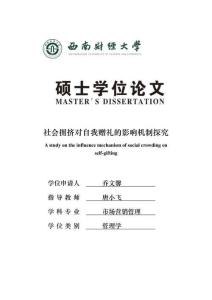 社會擁擠對自我贈禮的影響機制探究