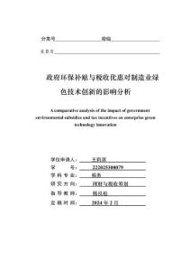 政府環(huán)保補(bǔ)貼與稅收優(yōu)惠對制造業(yè)綠色技術(shù)創(chuàng)新的影響分析