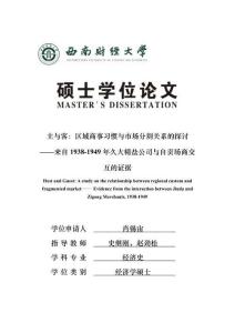 主與客：區(qū)域商事習慣與市場分割關(guān)系的探討--來自1938-1949年久大精鹽公司與自貢場商交互的證據(jù)