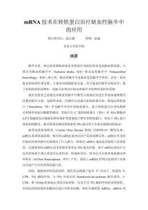 mRNA技術在轉鐵蛋白治療缺血性腦卒中的應用