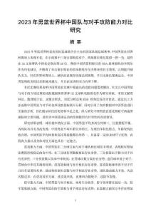 2023年男籃世界杯中國隊與對手攻防能力對比研究