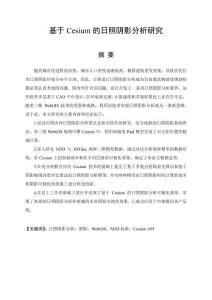 基于Cesium的日照陰影分析研究