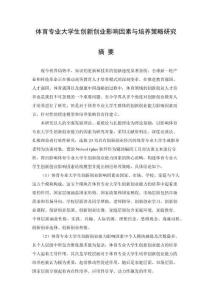 體育專業(yè)大學生創(chuàng)新創(chuàng)業(yè)能力影響因素與培養(yǎng)策略研究