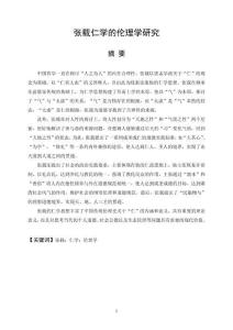 張載仁學(xué)的倫理學(xué)研究