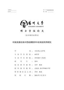 時(shí)政資源在高中思政課教學(xué)中的有效利用研究