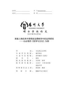 英雄人物在高中思想政治課教學中的運用研究——以必修四《哲學與文化》為例
