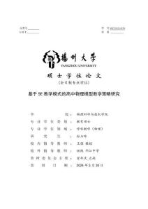 基于5E教學模式的高中物理模型教學策略研究