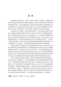 網(wǎng)絡(luò)平臺處罰權(quán)不當行使的侵權(quán)責任研究