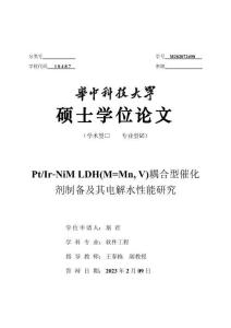 Pt_Ir-NiM LDH(M=MnV)耦合型催化劑制備及其電解水性能研究