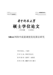 SRv6網絡中流量調度優化算法研究