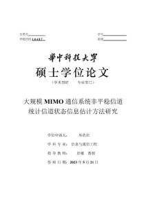 大規模MIMO通信系統非平穩信道統計信道狀態信息估計方法研究