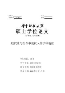 股權讓與擔保中債權人的法律地位