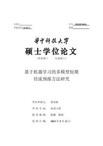 基于機(jī)器學(xué)習(xí)的多模型短期徑流預(yù)報(bào)方法研究
