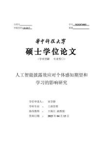 人工智能披露效應對個體感知期望和學習的影響研究