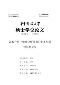 鹽酸介質中鈦合金緩蝕劑的制備與緩蝕機制研究