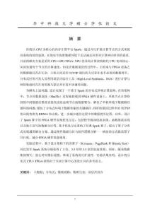 基于分布式FPGA架構的Spark算子優化方法研究