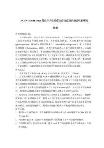 HCMV IE1_IE1mut蛋白作為膠質(zhì)瘤治療性疫苗的免疫機(jī)制研究