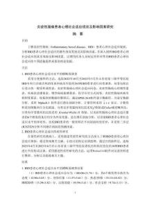 炎癥性腸病患者心理社會適應現狀及影響因素研究