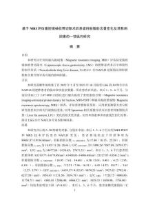 基于MRI評估腹腔鏡袖狀胃切除術后患者肝臟脂肪含量變化及其影響因素的一項縱向研究