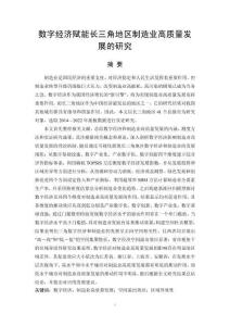 數字經濟賦能長三角地區制造業高質量發展的研究