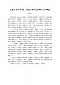 基于深度學(xué)習(xí)的多目標(biāo)追蹤和軌跡生成方法的研究