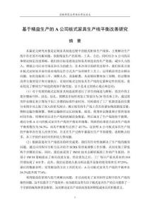 基于精益生產(chǎn)的A公司板式家具生產(chǎn)線平衡改善研究