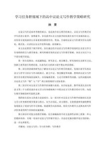 學習任務群視域下的高中議論文寫作教學策略研究