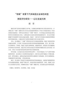 “雙碳”背景下汽車制造企業綠色轉型績效評價研究--以比亞迪為例