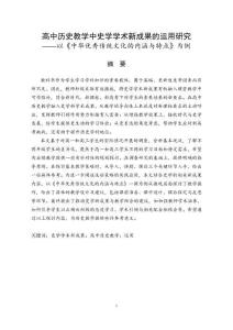 高中歷史教學中史學學術新成果的運用研究--以《中華優秀傳統文化的內涵與特點》為例