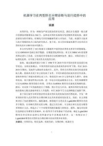 机器学习在丙型肝炎分期诊断与流行趋势中的应用