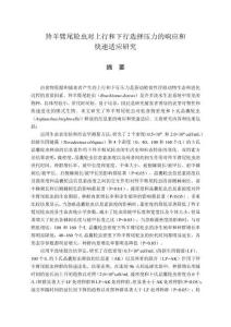 羚羊臂尾轮虫对上行和下行选择压力的响应和快速适应研究