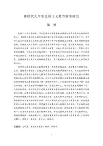 新時代大學生愛國主義教育敘事研究