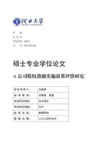 A公司股權激勵實施效果評價研究