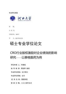 CRO行業股權激勵對企業績效的影響研究——以泰格醫藥為例