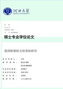 我國檢察機關偵查權研究