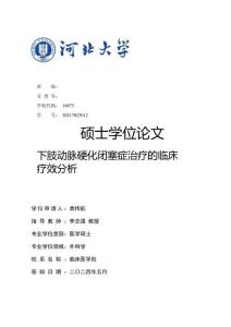 下肢動脈硬化閉塞癥治療的臨床療效分析