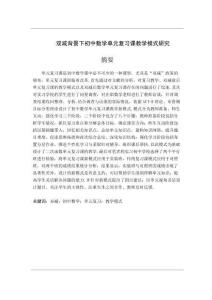 雙減背景下初中數(shù)學(xué)單元復(fù)習(xí)課教學(xué)模式研究