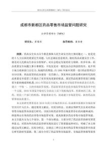 成都市新都區藥品零售市場監管問題研究