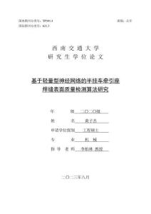 基于輕量型神經(jīng)網(wǎng)絡的半掛車牽引座焊縫表面質(zhì)量檢測算法研究