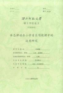 體態律動在小學音樂唱歌課中的運用研究