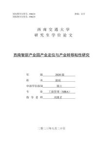 西南智廚產(chǎn)業(yè)園產(chǎn)業(yè)定位與產(chǎn)業(yè)轉(zhuǎn)移粘性研究
