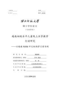 越南初級水平兒童線上漢字教學行動研究——以越南NHM中文機構學習者為例