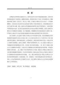 C保險(xiǎn)公司雄安分公司健康險(xiǎn)業(yè)務(wù)營銷策略優(yōu)化研究