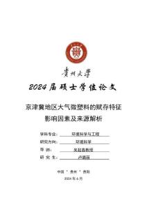 京津冀地区大气微塑料的赋存特征影响因素及来源解析