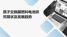 質子交換膜燃料電池研究現狀及發展趨勢