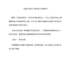 2025年勾搭女生技巧 教你怎么勾搭妹子